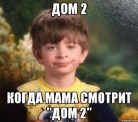 Дом 2 Когда мама смотрит "Дом 2"