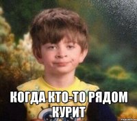  когда кто-то рядом курит