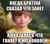 Когда братуха сказал что занет А оказалась что гоняет в МП конвоем