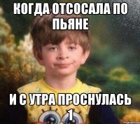 Когда отсосала по пьяне и с утра проснулась 1