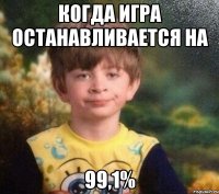 Когда игра останавливается на 99,1%