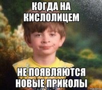 Когда на Кислолицем не появляются новые приколы