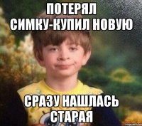 потерял симку-купил новую сразу нашлась старая