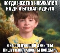 Когда жестко набухался на др и блевал у друга И на следующий день тебе пишут в вк, какой ты колдырь