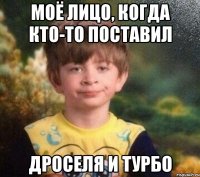 моё лицо, когда кто-то поставил дроселя и турбо