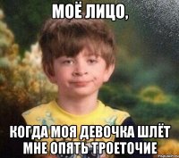 моё лицо, когда моя девочка шлёт мне опять троеточие