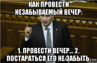 Как провести незабываемый вечер: 1. Провести вечер... 2. Постараться его не забыть.