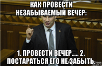 Как провести незабываемый вечер: 1. Провести вечер..... 2. Постараться его не забыть.