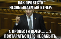 Как провести незабываемый вечер: 1. Провести вечер..... ... 2. Постараться его не забыть.