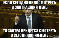 если сегодня не посмотреть в завтрашний день то завтра придется смотреть в сегодняшний день