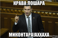 КРАВА лошара миконтара!аххаха