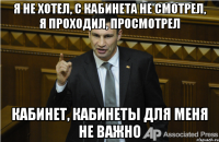 Я не хотел, с кабинета не смотрел, я проходил, просмотрел Кабинет, кабинеты для меня не важно