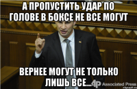 а пропустить удар по голове в боксе не все могут вернее могут не только лишь все...