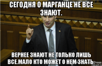 Сегодня о Марганце не все знают. Вернее знают не только лишь все.Мало кто может о нем знать.