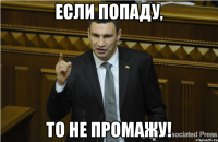 ЕСЛИ ПОПАДУ, ТО НЕ ПРОМАЖУ!