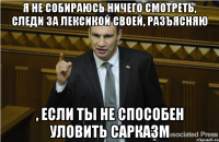 я не собираюсь ничего смотреть, следи за лексикой своей, разъясняю , если ты не способен уловить сарказм