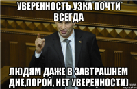 уверенность узка почти всегда людям даже в завтрашнем дне,порой, нет уверенности)