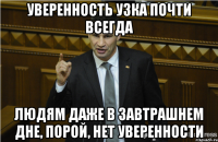 уверенность узка почти всегда людям даже в завтрашнем дне, порой, нет уверенности