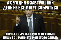 А СЕГОДНЯ В ЗАВТРАШНИЙ ДЕНЬ НЕ ВСЕ МОГУТ СОБРАТЬСЯ ВЕРНЕЕ СОБРАТЬСЯ МОГУТ НЕ ТОЛЬКО ЛИШЬ ВСЕ, МАЛО КТО МОЖЕТ ЭТО ДЕЛАТЬ