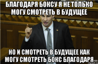 благодаря боксу я не только могу смотреть в будущее но и смотреть в будущее как могу смотреть бокс благодаря