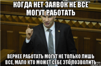 Когда нет заявок не все могут работать Вернее работать могут не только лишь все, мало кто может себе это позволить