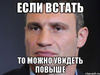 если встать то можно увидеть повыше