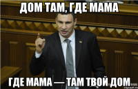 дом там, где мама где мама — там твой дом