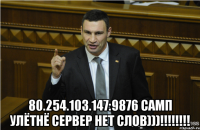  80.254.103.147:9876 самп улётнё сервер нет слов)))!!!!!!!!