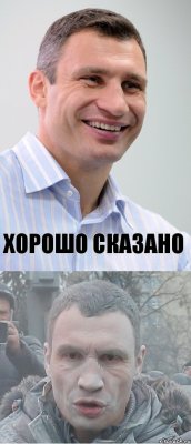  Хорошо сказано