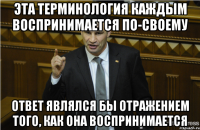 эта терминология каждым воспринимается по-своему Ответ являлся бы отражением того, как она воспринимается