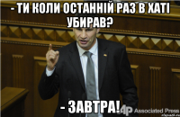 - Ти коли останній раз в хаті убирав? - Завтра!