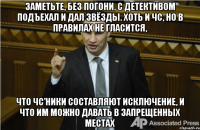 Заметьте, без погони. С Детективом подъехал и дал звёзды. Хоть и ЧС, но в правилах не гласится, что ЧС'ники составляют исключение, и что им можно давать в запрещенных местах