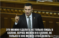  Это можно сделать не только лишь в салоне, вернее можно и в салоне, не только в Уфе можно это сделать