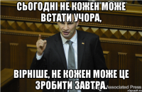 Сьогодні не кожен може встати учора, вірніше, не кожен може це зробити завтра.