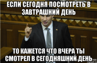 Если сегодня посмотреть в завтрашний день то кажется что вчера ты смотрел в сегодняшний день