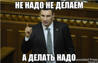 не надо не делаем а делать надо