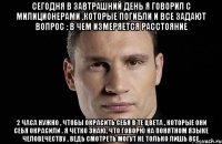 Cегодня в завтрашний день я говорил с милиционерами ,которые погибли и все задают вопрос : в чем измеряется расстояние 2 часа нужно , чтобы окрасить себя в те цвета , которые они себя окрасили . Я четко знаю, что говорю на понятном языке человечеству , ведь смотреть могут не только лишь все.