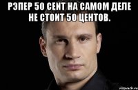 Рэпер 50 Cent на самом деле не стоит 50 центов. 