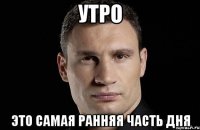 утро это самая ранняя часть дня