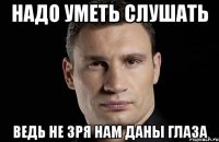 Надо уметь слушать Ведь не зря нам даны глаза