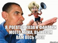 Я, рогатая коза и фанатки моего мужа, вынесем вам весь мозг