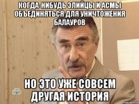 когда-нибудь элийцы и асмы объединяться для уничтожения балауров но это уже совсем другая история