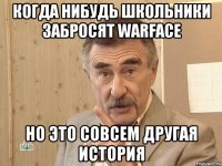 Когда нибудь школьники забросят WarFace но это совсем другая история