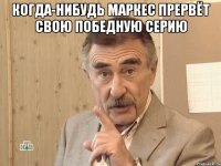 Когда-нибудь Маркес прервёт свою победную серию 