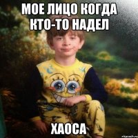 Мое лицо когда кто-то надел Хаоса