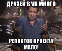 Друзей в VK много Репостов проекта мало!