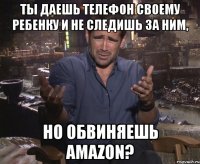 Ты даешь телефон своему ребенку и не следишь за ним, но обвиняешь Amazon?