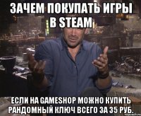 ЗАЧЕМ ПОКУПАТЬ ИГРЫ В STEAM ЕСЛИ НА GAMESHOP МОЖНО КУПИТЬ РАНДОМНЫЙ КЛЮЧ ВСЕГО ЗА 35 РУБ.