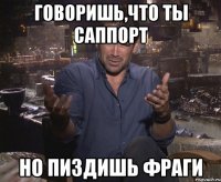 Говоришь,что ты саппорт Но пиздишь фраги