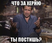 Что за херню ты постишь?